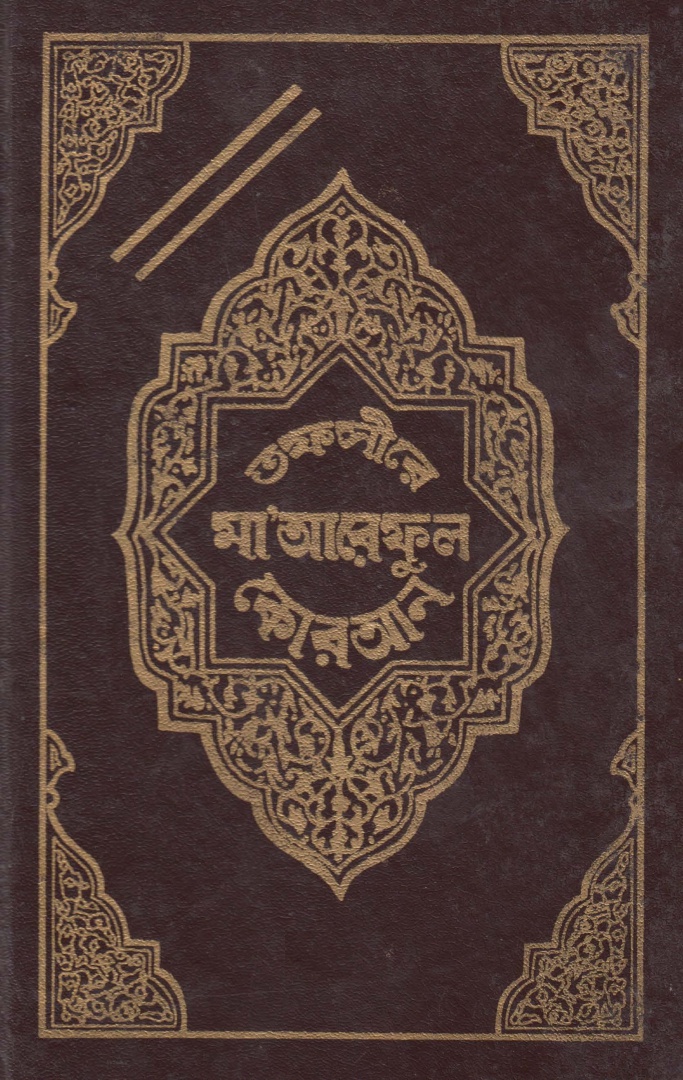 তফসীরে মা’আরেফুল কোরআন (১ম খন্ড)