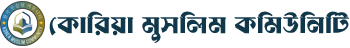 কোরিয়া মুসলিম কমিউনিটি Logo